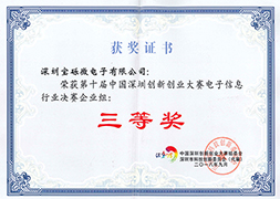 第十届中国深圳创新创业大寒电子信息行业决赛三等奖